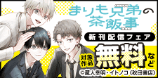 「まりも兄弟の茶飯事」新刊配信