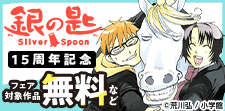 『銀の匙 Silver Spoon』15周年記念フェア