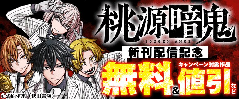 「桃源暗鬼」最新29巻発売記念フェア！