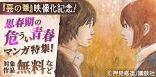 『惡の華』映像化記念！