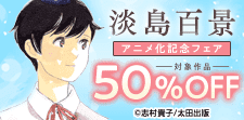 「淡島百景」アニメ化記念
