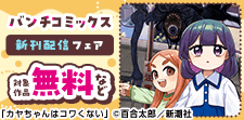 バンチコミックス4月新刊フェア【★★★】