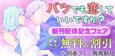 『バツでも恋していいですか？』新刊配信記念