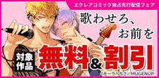 エクレアコミック独占先行配信フェア