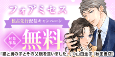 フォアミセス独占先行配信キャンペーン