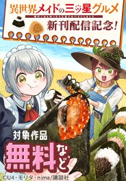『異世界メイドの三ツ星グルメ』新刊配信記念