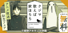 『クジマ歌えば家ほろろ』アニメ放送開始記念フェア