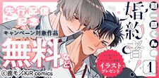 『剣一郎くんの婚約者！』単行本先行配信記念
