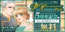 ピュールコミックスピュア5周年記念
