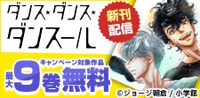 「暗殺後宮」「ダンス・ダンス・ダンスール」新刊配信
