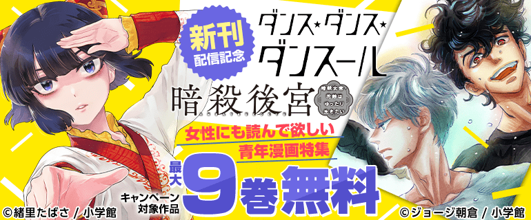 「暗殺後宮」「ダンス・ダンス・ダンスール」新刊配信