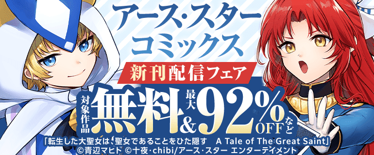 アース・スター コミックス 4月新刊発売記念キャンペーン