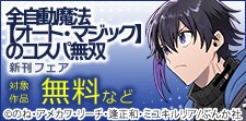 全自動魔法【オート・マジック】のコスパ無双新刊フェア