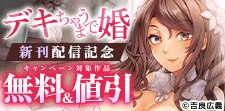 『デキちゃうまで婚』『交配休暇【R版】』ほか新刊配信記念