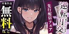 「逆転円交-俺が買われる世界-」先行配信