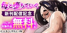 「母と堕ちていく」新刊配信記念