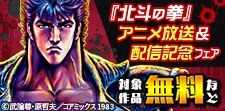 「北斗の拳」アニメ放送＆配信記念フェア
