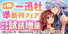 イチ推し！一迅社・準新刊試し読みキャンペーン(4月)
