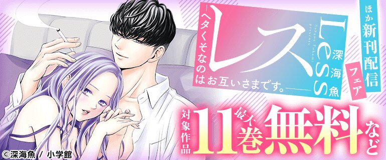 『レス―ヘタくそなのはお互いさまです。』新刊配信フェア
