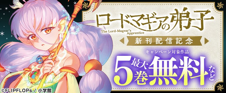 『ロードマギアの弟子』新刊配信