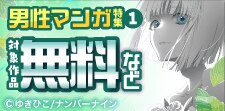 ナンバーナイン4月新刊配信フェア 男性マンガ特集