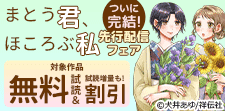 『まとう君、ほころぶ私』先行配信フェア