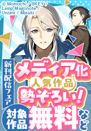 メディア化人気作品勢ぞろい！新刊配信フェア