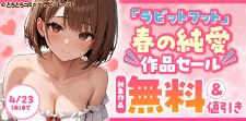 「ラビットフット」春の純愛作品セール