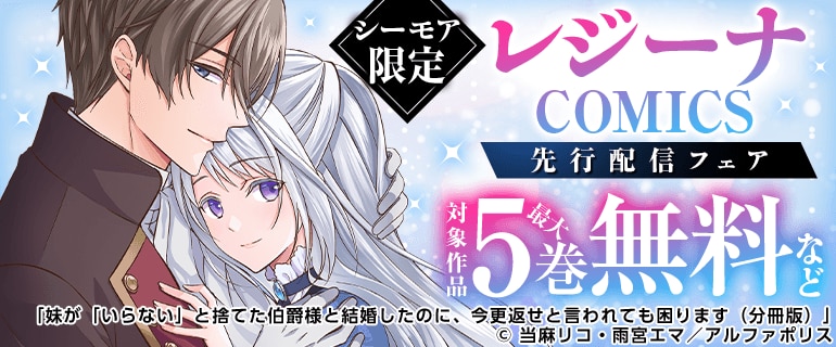 【シーモア限定】レジーナCOMICS先行配信キャンペーン