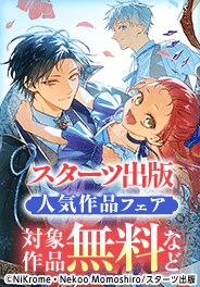 スターツ出版人気コミックキャンペーン