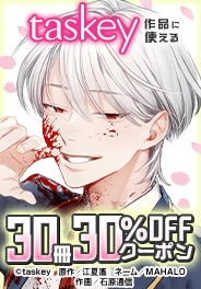 taskey作品に使える30冊30％OFFクーポン