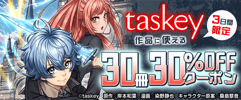 taskey作品に使える30冊30％OFFクーポン