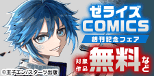少年コミック『ゼライズCOMICS』創刊記念