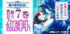 『生贄少女はお山の悪神に愛でられる』独占配信記念！