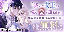 「滅んだ女王の魂が愛を知るまで」単行本最新刊 先行配信記念！