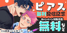 ピアス 新刊配信記念フェア
