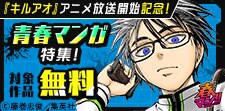 2026 『キルアオ』アニメ放送開始記念！