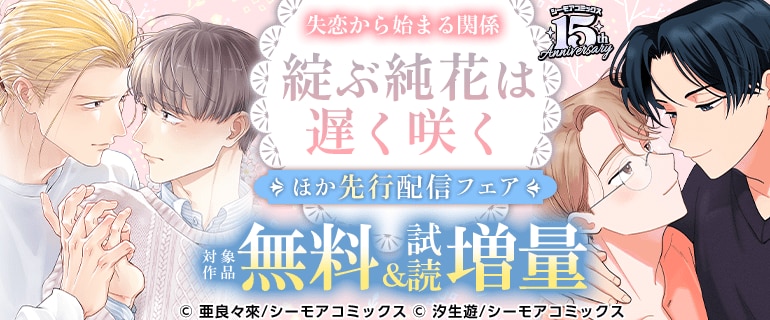 「綻ぶ純花は遅く咲く」新刊先行配信