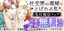 「社交界の毒婦とよばれる私」先行配信フェア