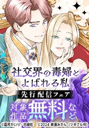 「社交界の毒婦とよばれる私」先行配信フェア