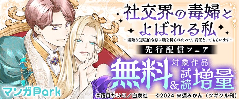 「社交界の毒婦とよばれる私」先行配信フェア