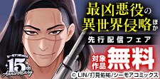 『最凶悪役の異世界侵略』など新刊先行配信キャンペーン