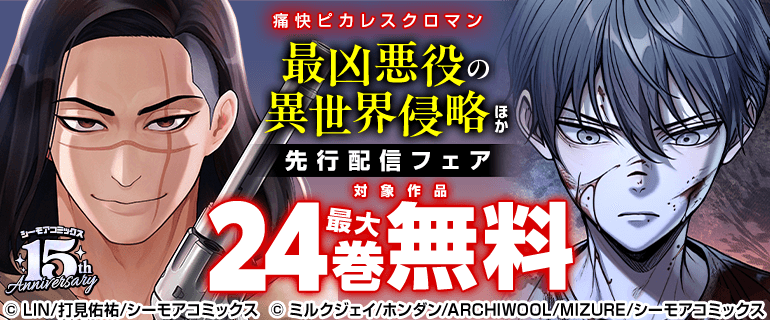 『最凶悪役の異世界侵略』など新刊先行配信キャンペーン