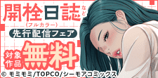 『開栓日誌(フルカラー)』などの新刊先行配信キャンペーン