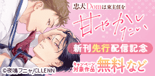「忠犬Domは東主任を甘やかしたい」 新刊先行配信記念