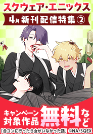 スクウェア・エニックス 4月新刊配信特集(2)