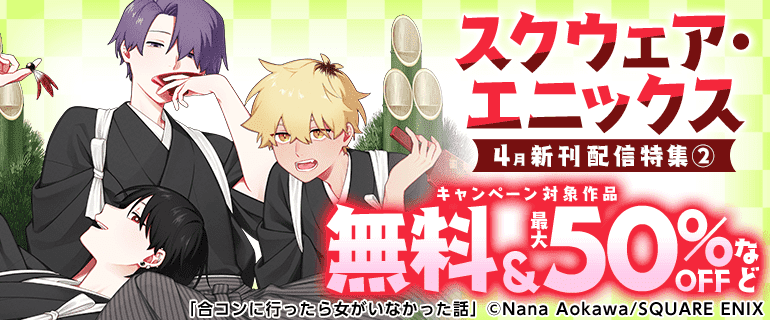 スクウェア・エニックス 4月新刊配信特集(2)