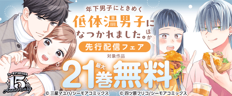 『低体温男子になつかれました。』など新刊先行配信キャンペーン