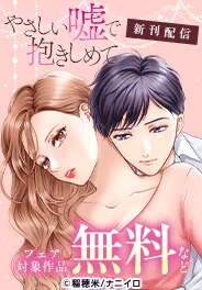 ナニイロ『やさしい嘘で抱きしめて』ほか新刊配信記念フェア