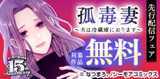 衝撃の新作「孤毒妻～夫は冷蔵庫におります～」先行配信